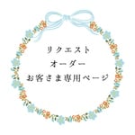 tomomickey15さま専用ページ