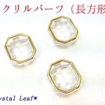 立体クリアアクリルパーツ*長方形*6個1セット