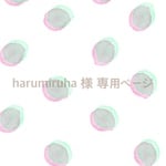 harumiruha  様 専用ページ