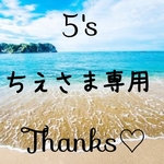 ちえさま専用