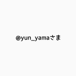 @yun_yamaさまオーダーページ