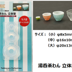 湯呑み茶わん 立体型  /レジン/ミニチュア