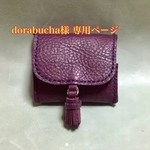 dorabucha様 専用ページ  