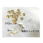 カン付き　8mm平皿ピアス　各100個