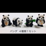 パンダ４種類１セット ミニチュア