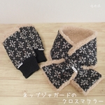 ◎ネップジャガードのクロスマフラー◎ ～リバーシブル～