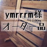 ymrrrm様 オーダー品
