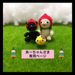 あーちゃんさま専用ページになります