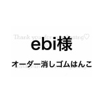 ebi様オーダー消しゴムはんこ