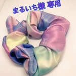 まるいち様専用