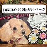 yukino7140様専用ページ