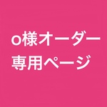 o様オーダー専用ページ