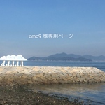 amo9 様専用ページ