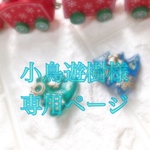 小鳥遊樹様専用ページ