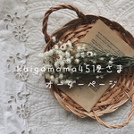 kuigamama4512さまオーダーページ
