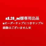 a8.26_mi様専用出品