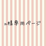 nkrnkt様専用ページ