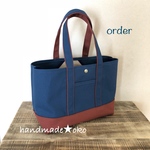 【o様専用】帆布トートバッグ横長M order作品