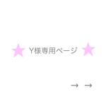 Y様専用ページです