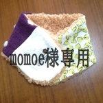 momoe様専用出品＊ネックウォーマー