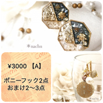 福袋予約♡¥3000【A】セット