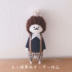 むぅ様専用受注作品