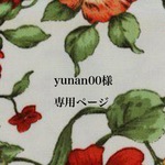 yunan00様専用ページ
