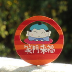笑門来福