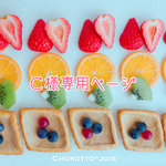 【Ｃ様専用ページ】