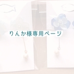 りんか様専用ページ