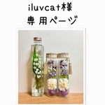 iluvcat様の専用ページ