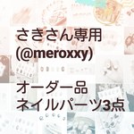 【オーダー品】さき様　専用ページ🌼