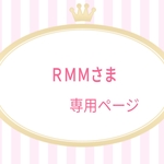 [　ＲＭＭさま　専用ページ　]　　＊送料無料＊