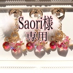 Saori様専用