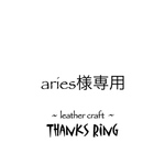 aries様専用