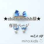 ★chichimmhh様★専用ページ