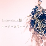 *kota-chata様*オーダー専用ページ