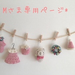 *⋆Mさま専用ページです*⋆