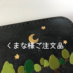 くまな様ご注文品