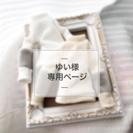 ゆい様専用ページ 《オーダー》