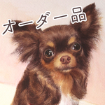 lattefanta様オーダー品