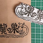 龍の巣様オーダーはんこ