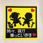 孫ステッカー(女の子＆男の子)
