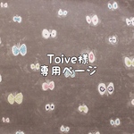 Toive様★専用ページ