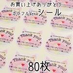 80枚＊猫サンキューシール(カラフルVer)
