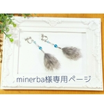 minerba様専用ページ[ラビットファーイヤリング]