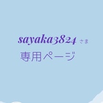 sayaka3824 様  専用ページ