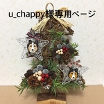 ★ u-chappy様専用ページ シェルティわんちゃんのツリー型リース インテリア雑貨 クリスマスリース ★
