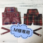 Ｍ様専用