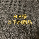 [ご予約商品] H．Ｋ様専用